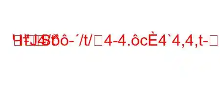 ЧтЈ4/t`-/t/4-4.c4`4,4,t--